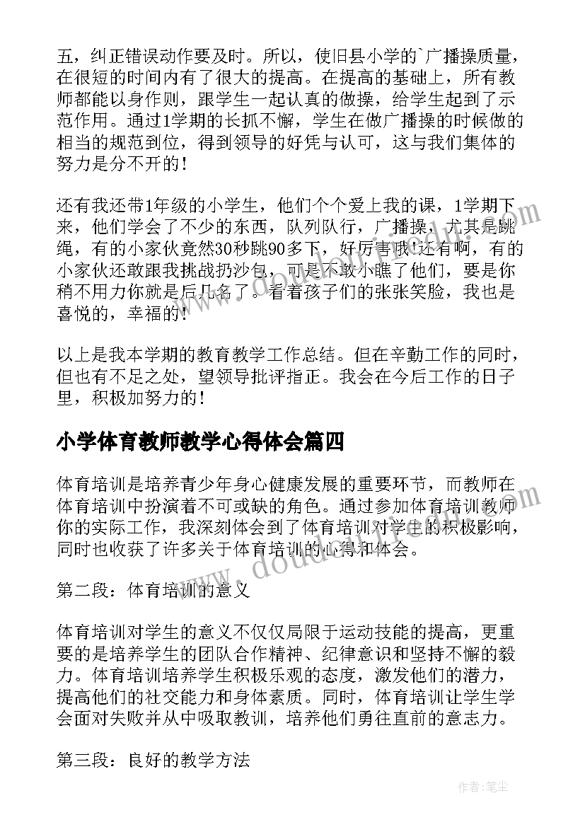 小学体育教师教学心得体会(模板8篇)