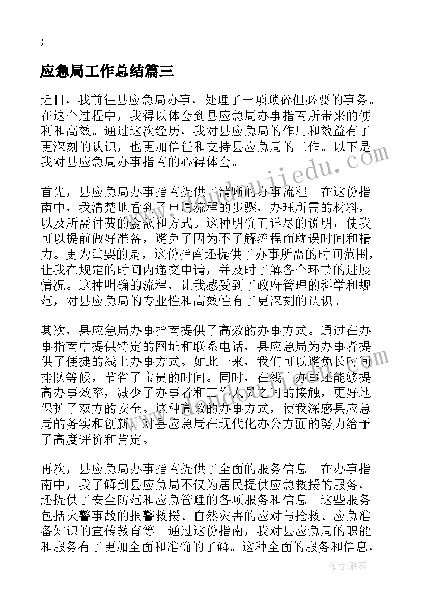 最新应急局工作总结 应急局政协委员心得体会(汇总7篇)