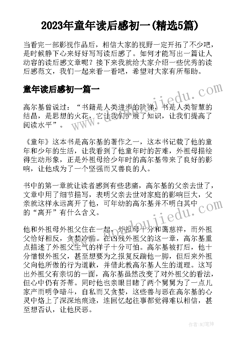 2023年童年读后感初一(精选5篇)