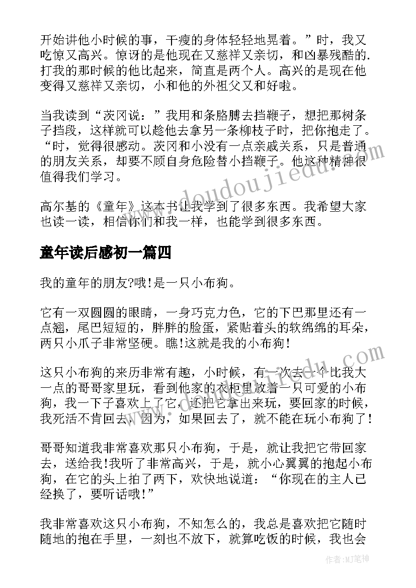 2023年童年读后感初一(精选5篇)