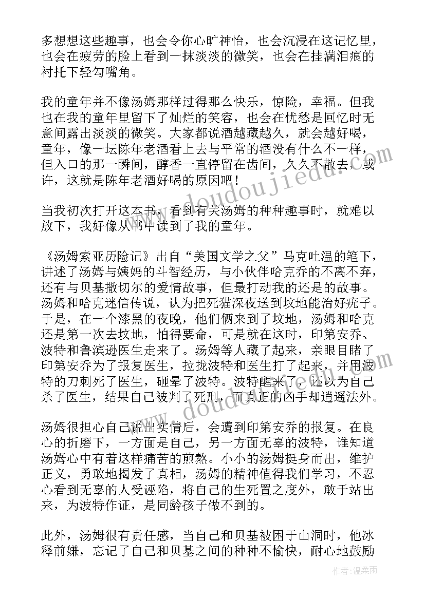 最新汤姆索亚历险记读书感悟 汤姆索亚历险记读后感(大全7篇)