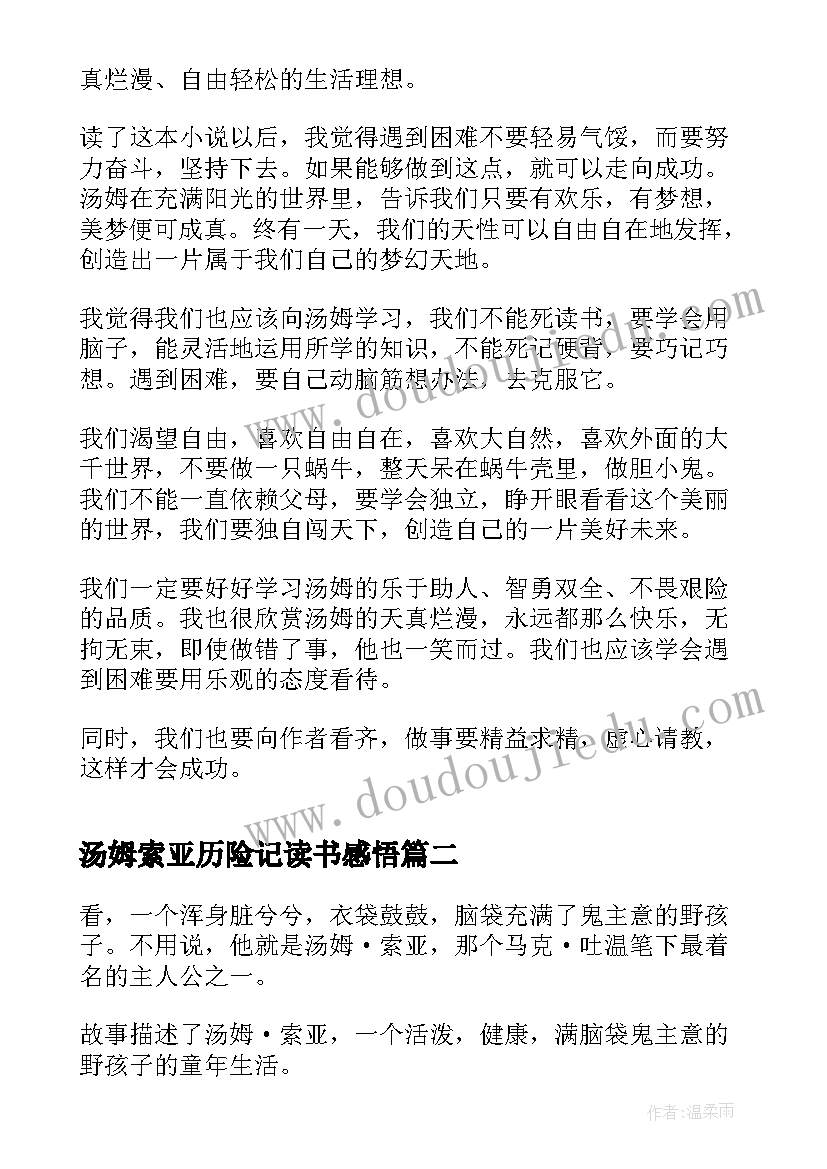 最新汤姆索亚历险记读书感悟 汤姆索亚历险记读后感(大全7篇)