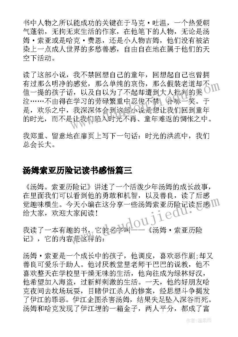 最新汤姆索亚历险记读书感悟 汤姆索亚历险记读后感(大全7篇)