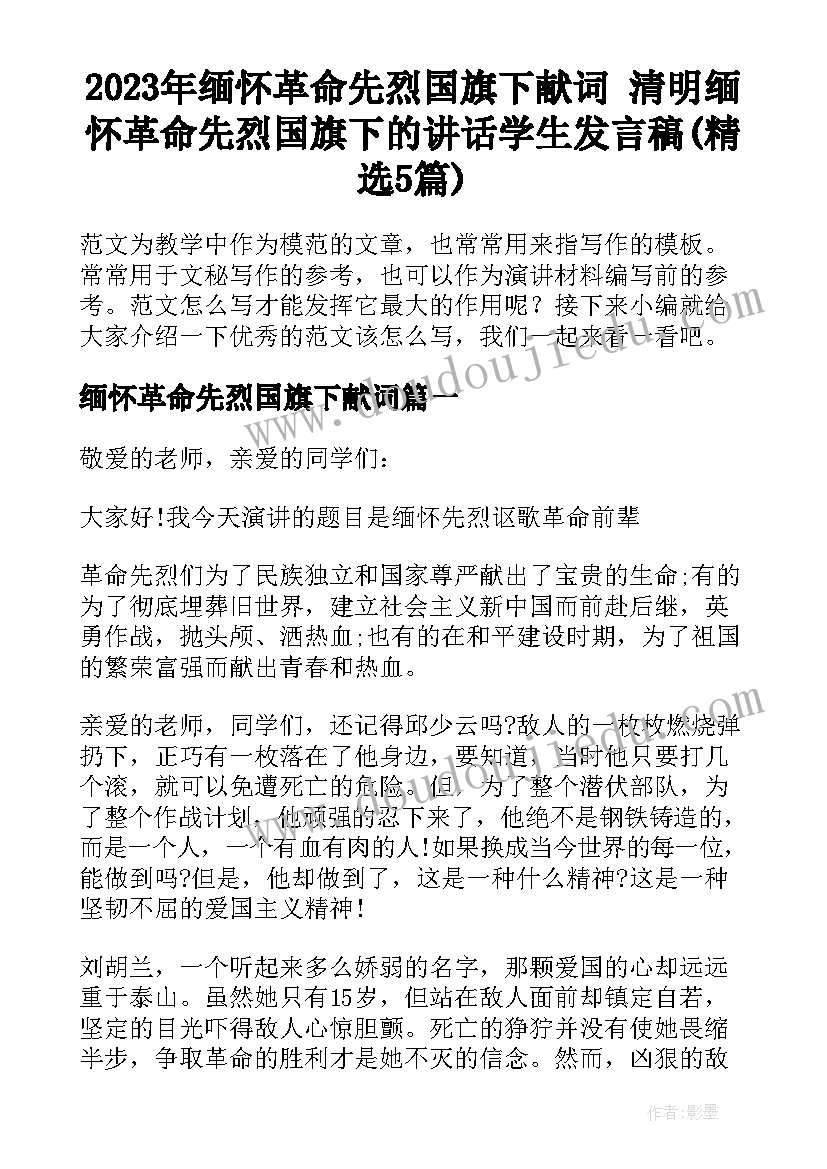 2023年缅怀革命先烈国旗下献词 清明缅怀革命先烈国旗下的讲话学生发言稿(精选5篇)