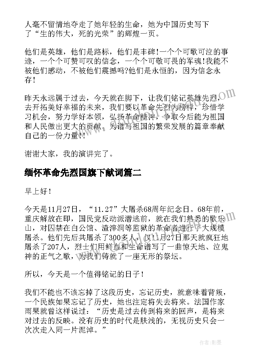 2023年缅怀革命先烈国旗下献词 清明缅怀革命先烈国旗下的讲话学生发言稿(精选5篇)