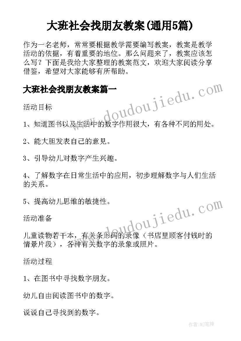 大班社会找朋友教案(通用5篇)