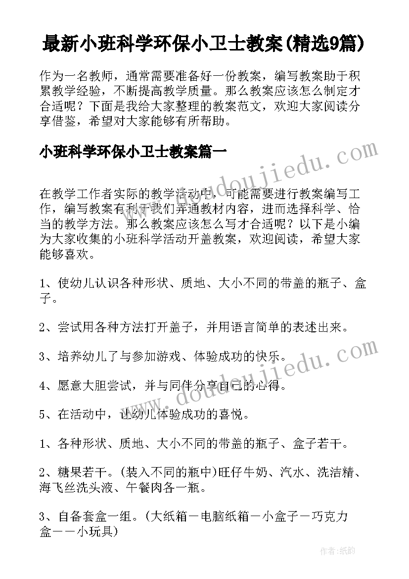 最新小班科学环保小卫士教案(精选9篇)