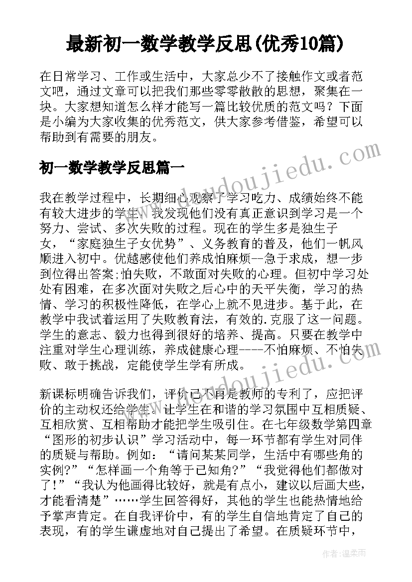 最新初一数学教学反思(优秀10篇)