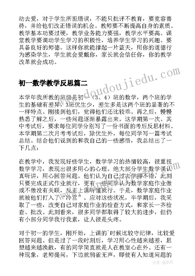 最新初一数学教学反思(优秀10篇)