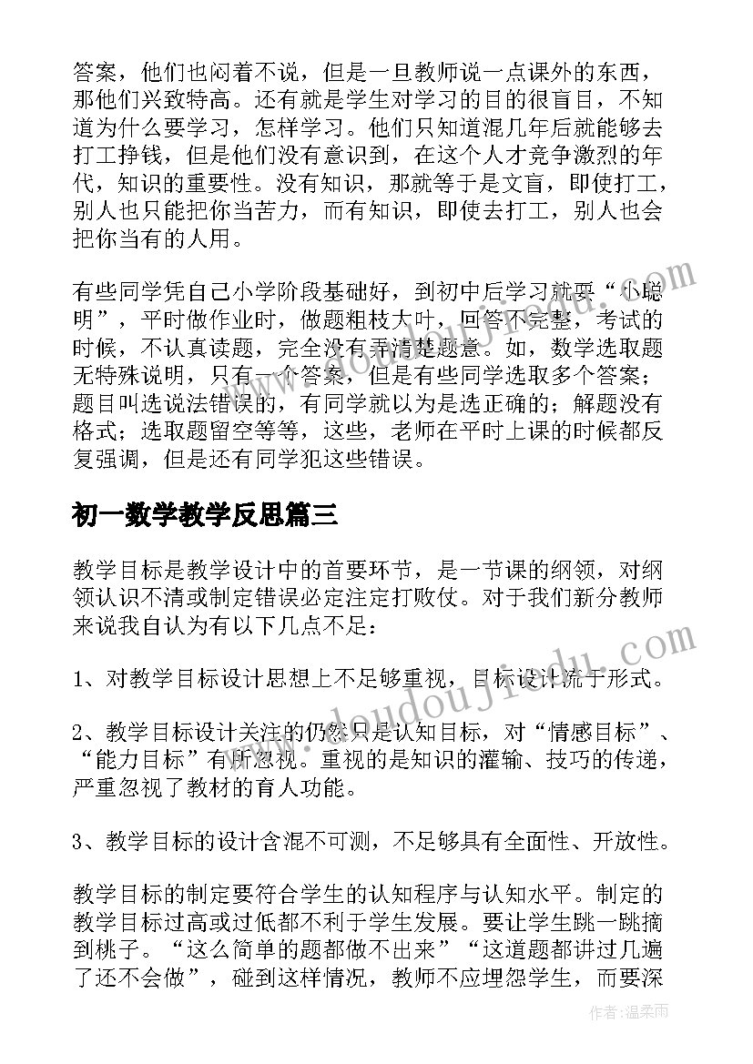 最新初一数学教学反思(优秀10篇)