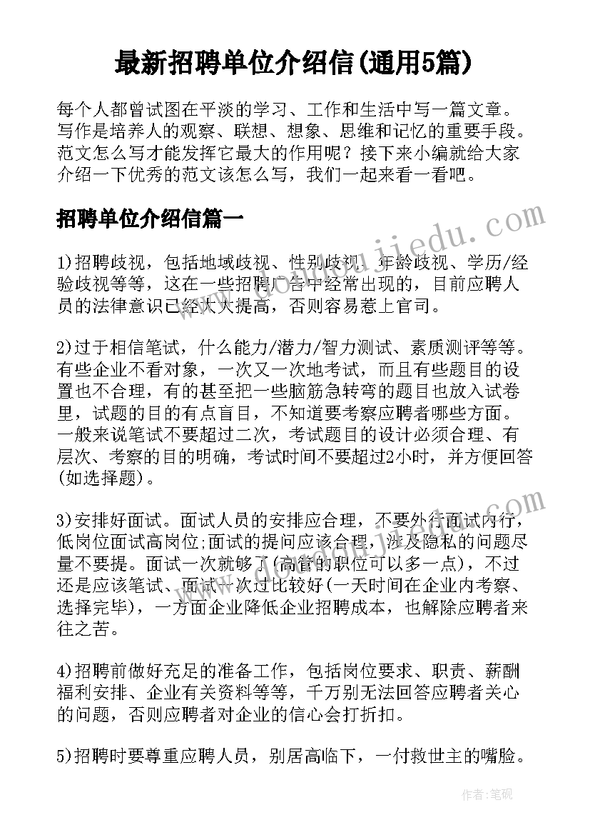 最新招聘单位介绍信(通用5篇)