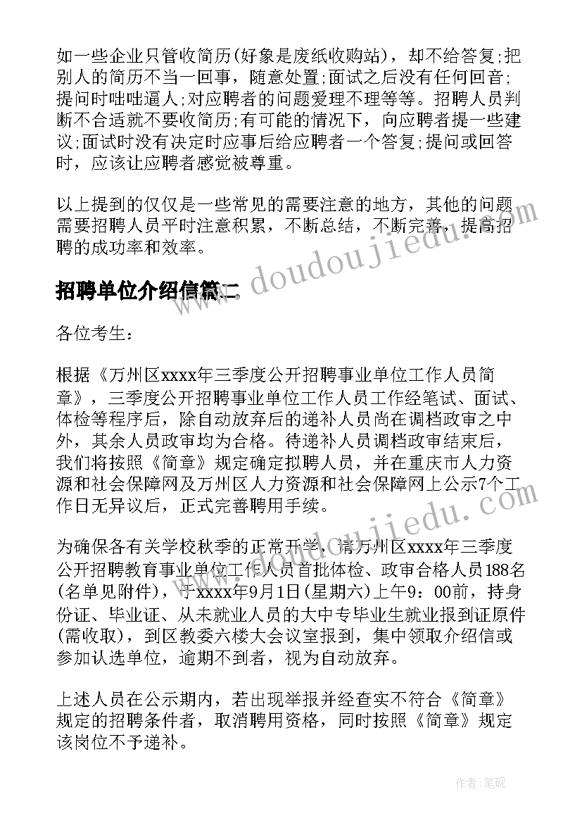 最新招聘单位介绍信(通用5篇)