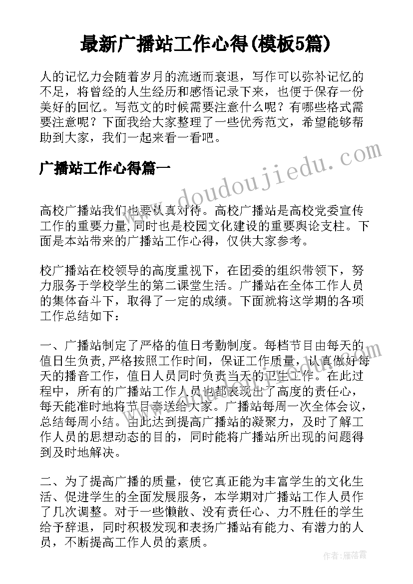 最新广播站工作心得(模板5篇)