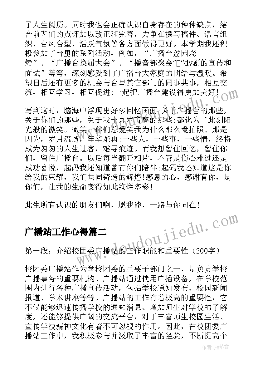 最新广播站工作心得(模板5篇)