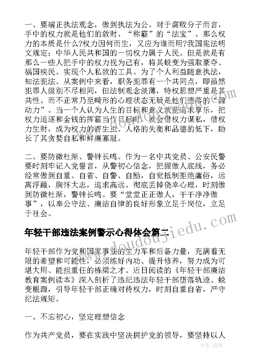 最新年轻干部违法案例警示心得体会(大全5篇)