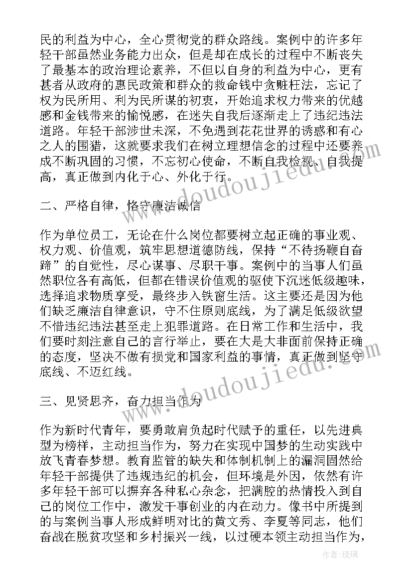 最新年轻干部违法案例警示心得体会(大全5篇)