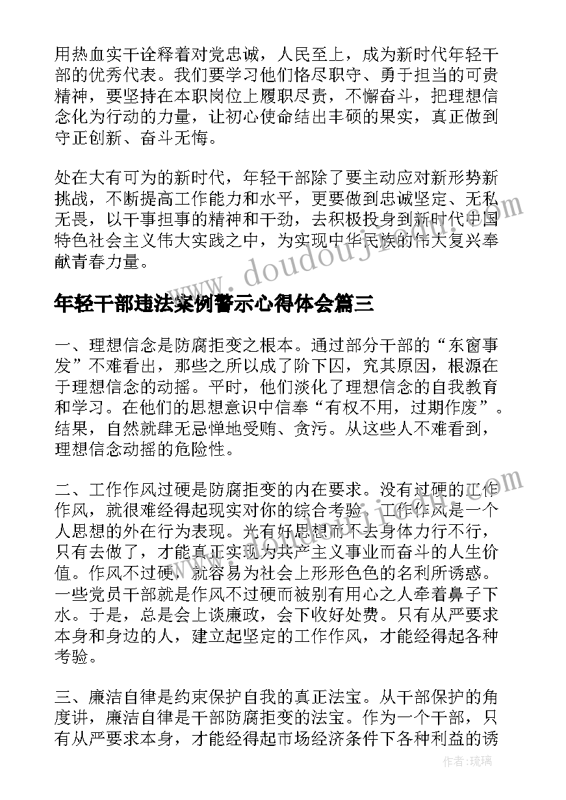 最新年轻干部违法案例警示心得体会(大全5篇)