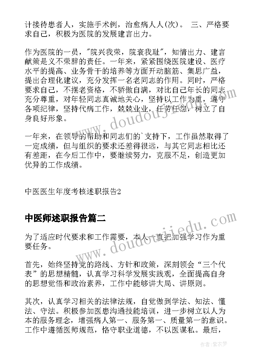 2023年中医师述职报告(通用5篇)