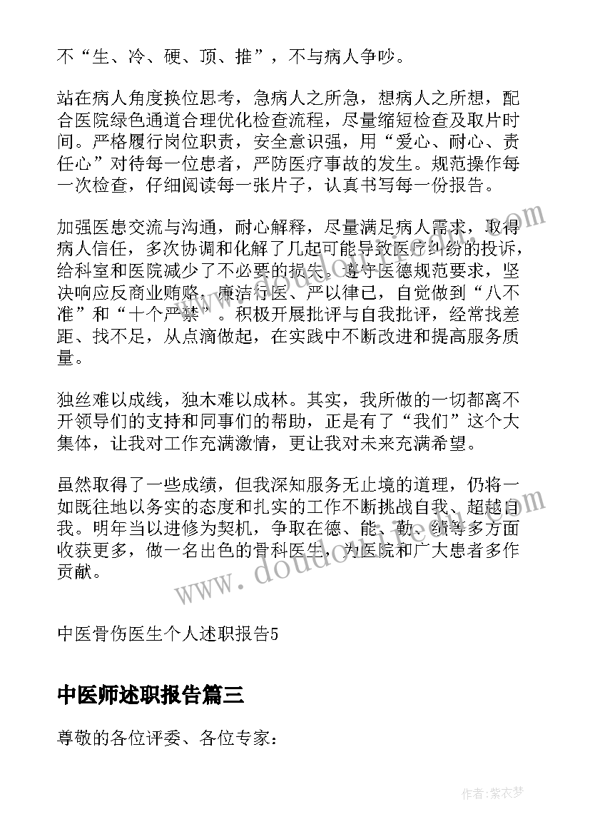 2023年中医师述职报告(通用5篇)