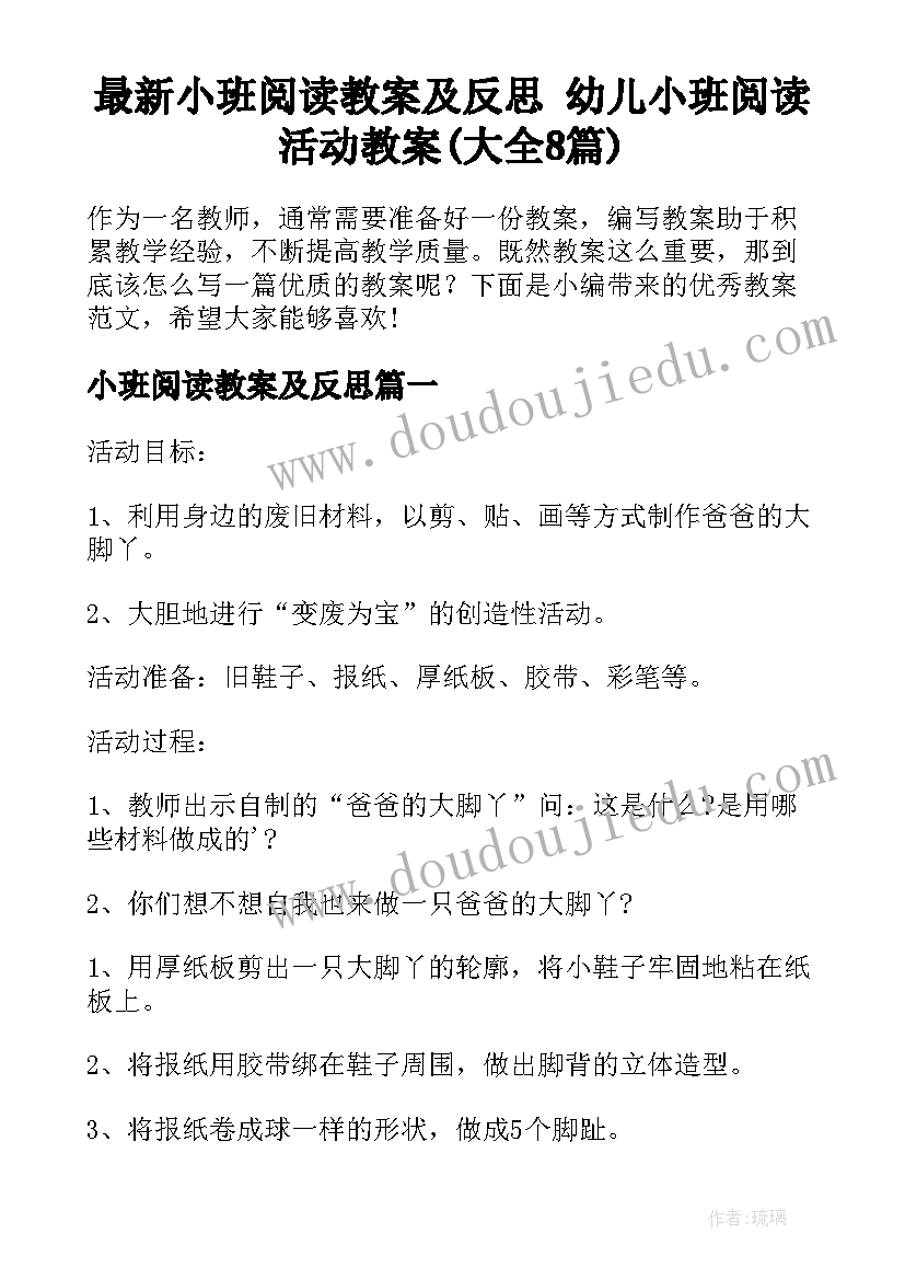 最新小班阅读教案及反思 幼儿小班阅读活动教案(大全8篇)