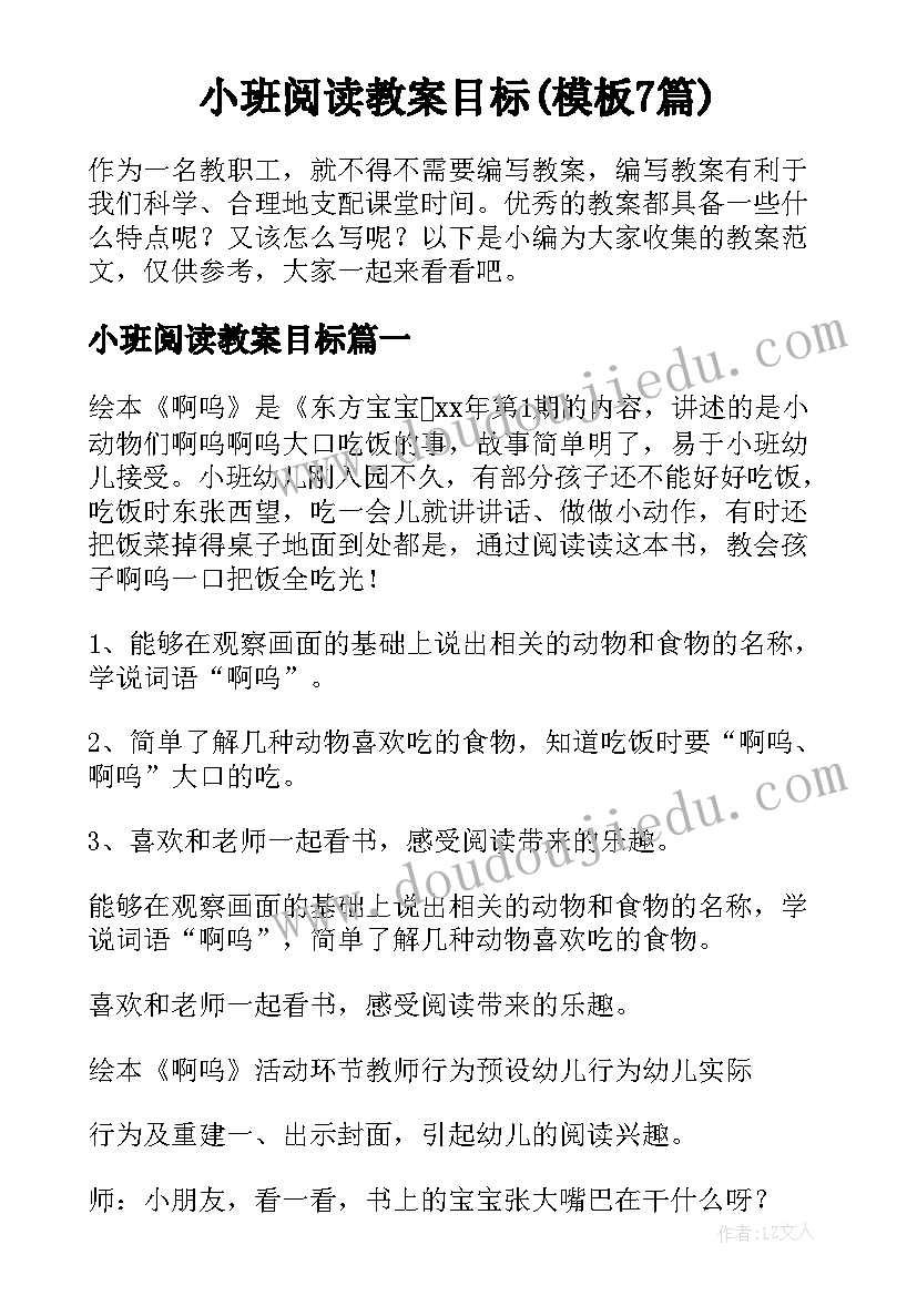 小班阅读教案目标(模板7篇)