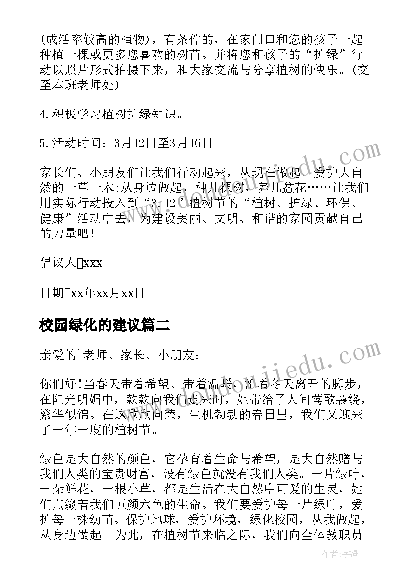 校园绿化的建议 绿化校园建议书(大全5篇)