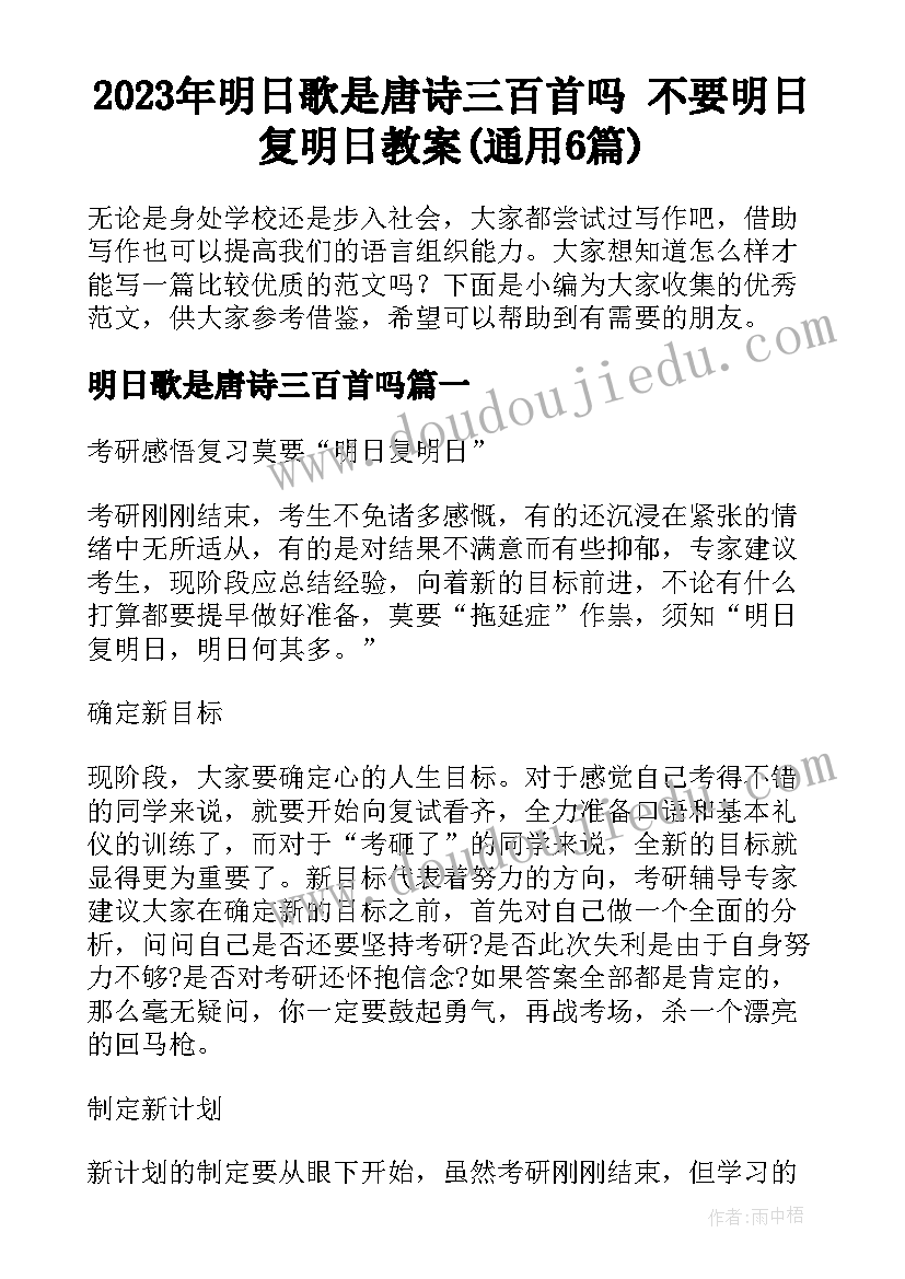 2023年明日歌是唐诗三百首吗 不要明日复明日教案(通用6篇)