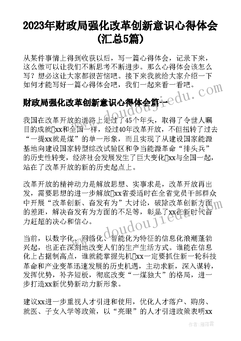 2023年财政局强化改革创新意识心得体会(汇总5篇)