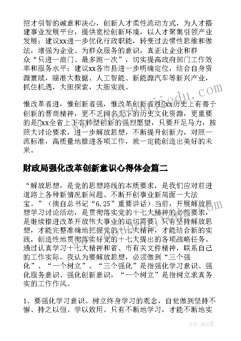 2023年财政局强化改革创新意识心得体会(汇总5篇)