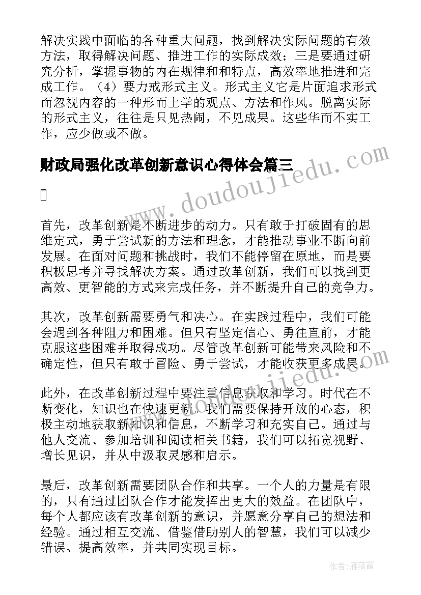 2023年财政局强化改革创新意识心得体会(汇总5篇)