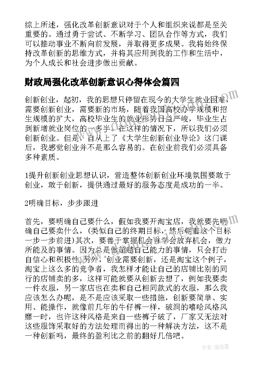 2023年财政局强化改革创新意识心得体会(汇总5篇)