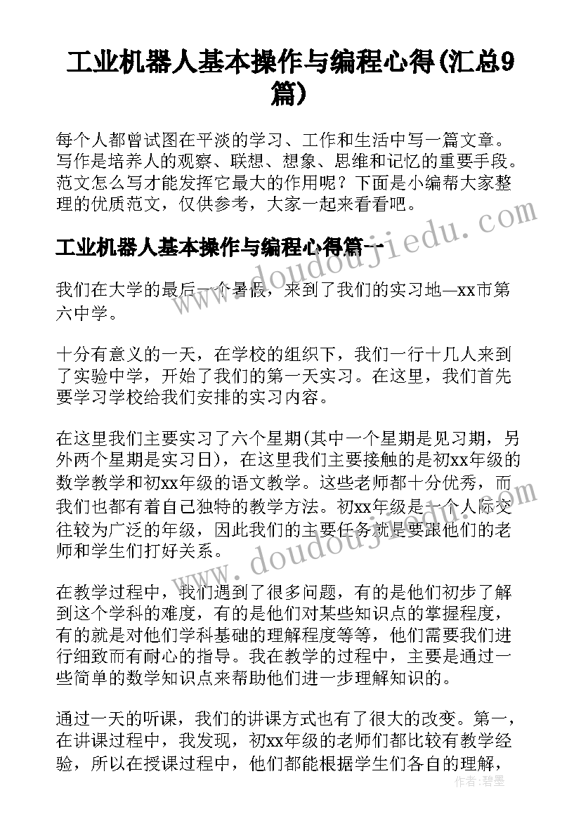 工业机器人基本操作与编程心得(汇总9篇)