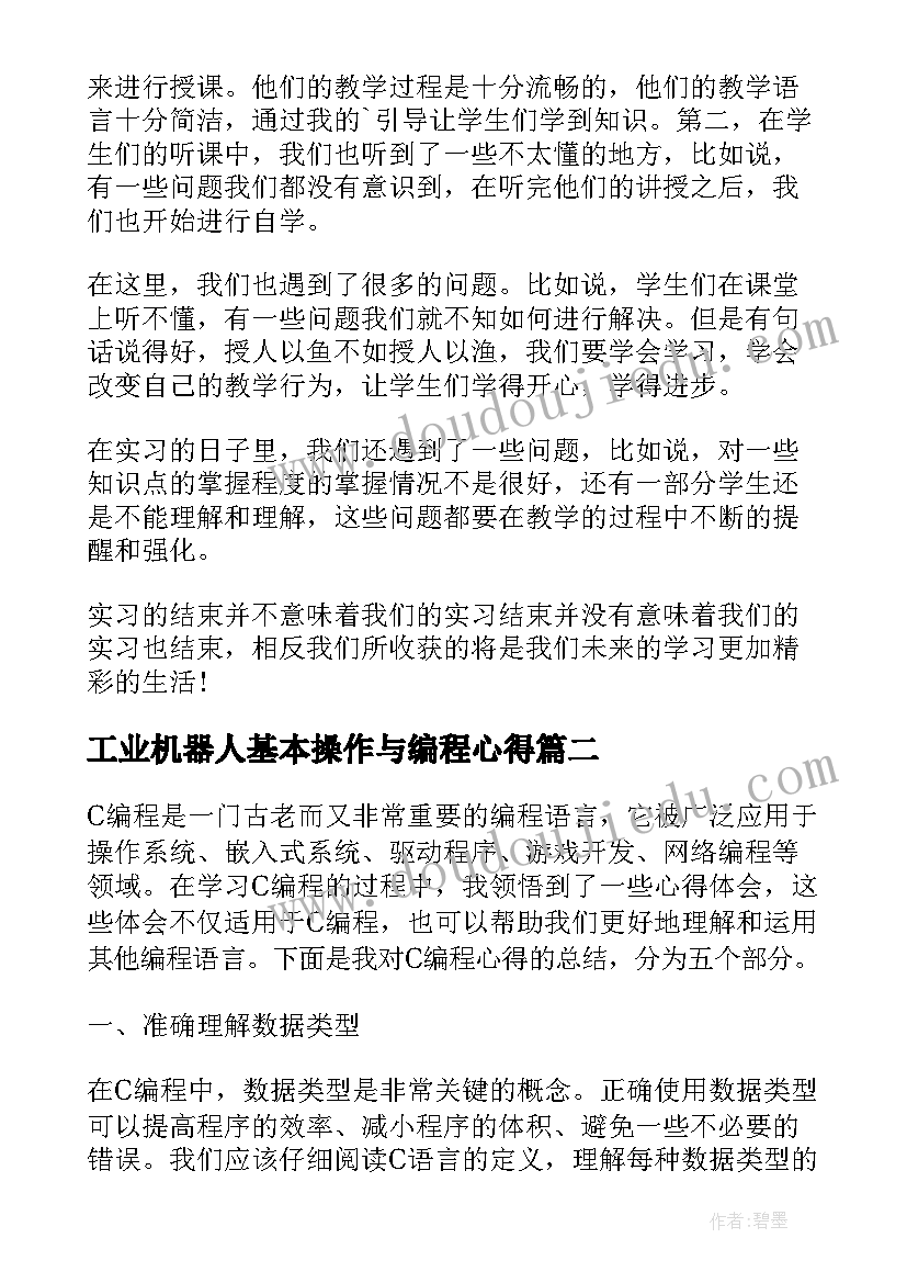 工业机器人基本操作与编程心得(汇总9篇)