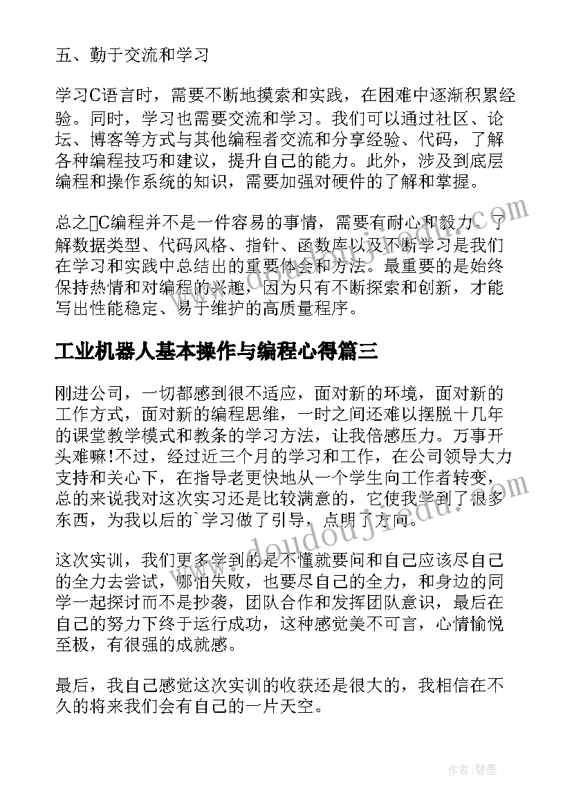 工业机器人基本操作与编程心得(汇总9篇)