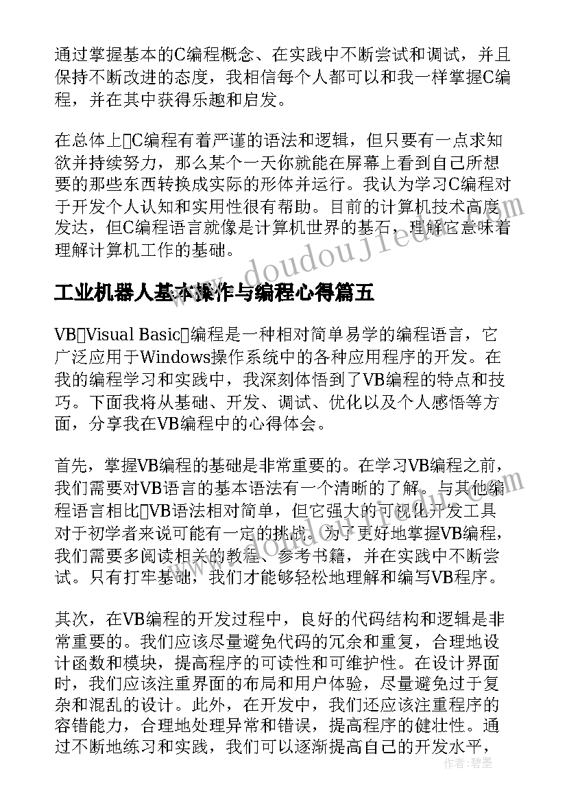 工业机器人基本操作与编程心得(汇总9篇)