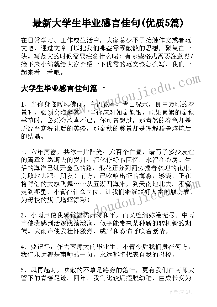 最新大学生毕业感言佳句(优质5篇)