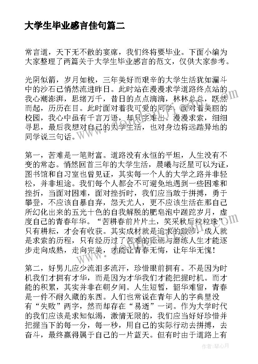 最新大学生毕业感言佳句(优质5篇)