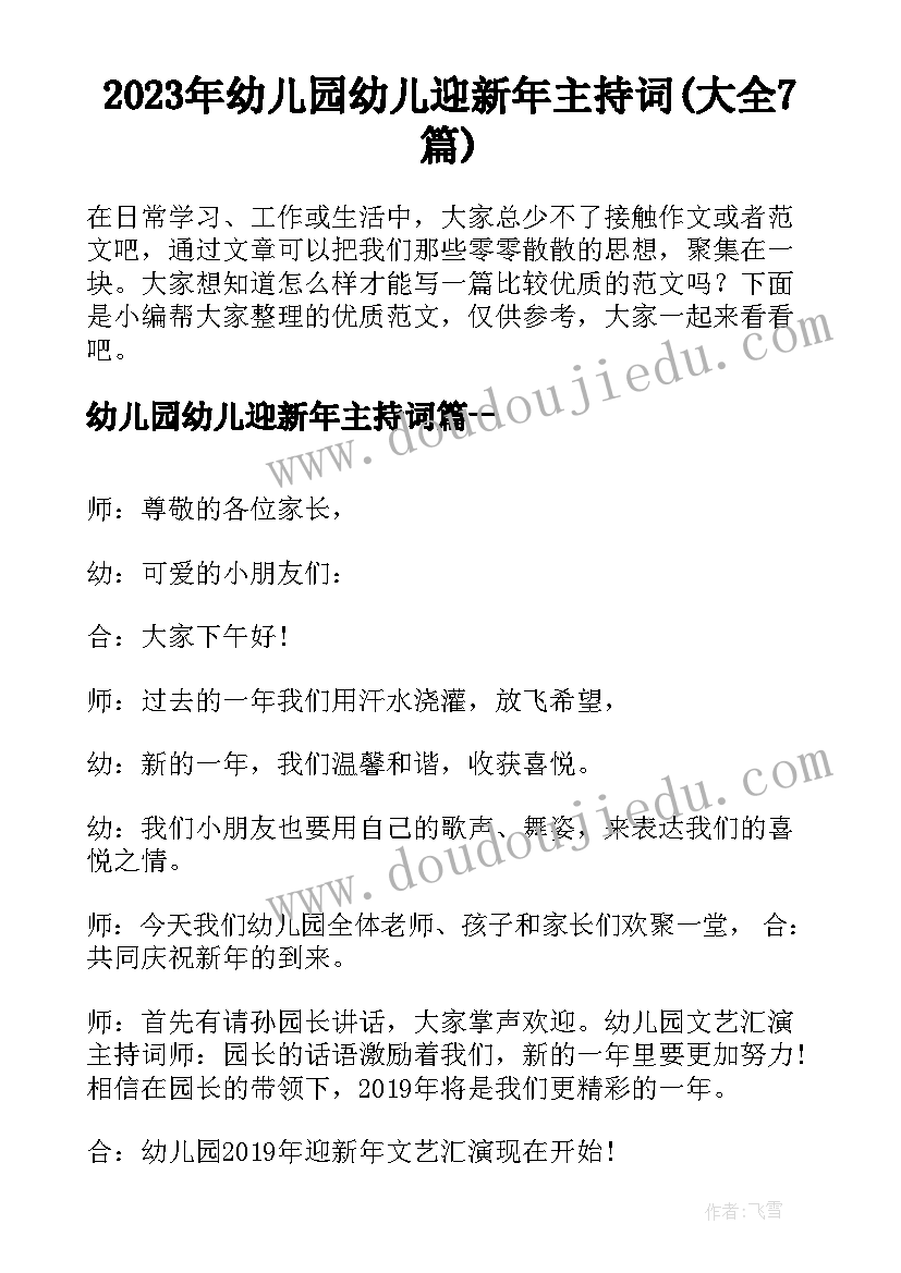 2023年幼儿园幼儿迎新年主持词(大全7篇)