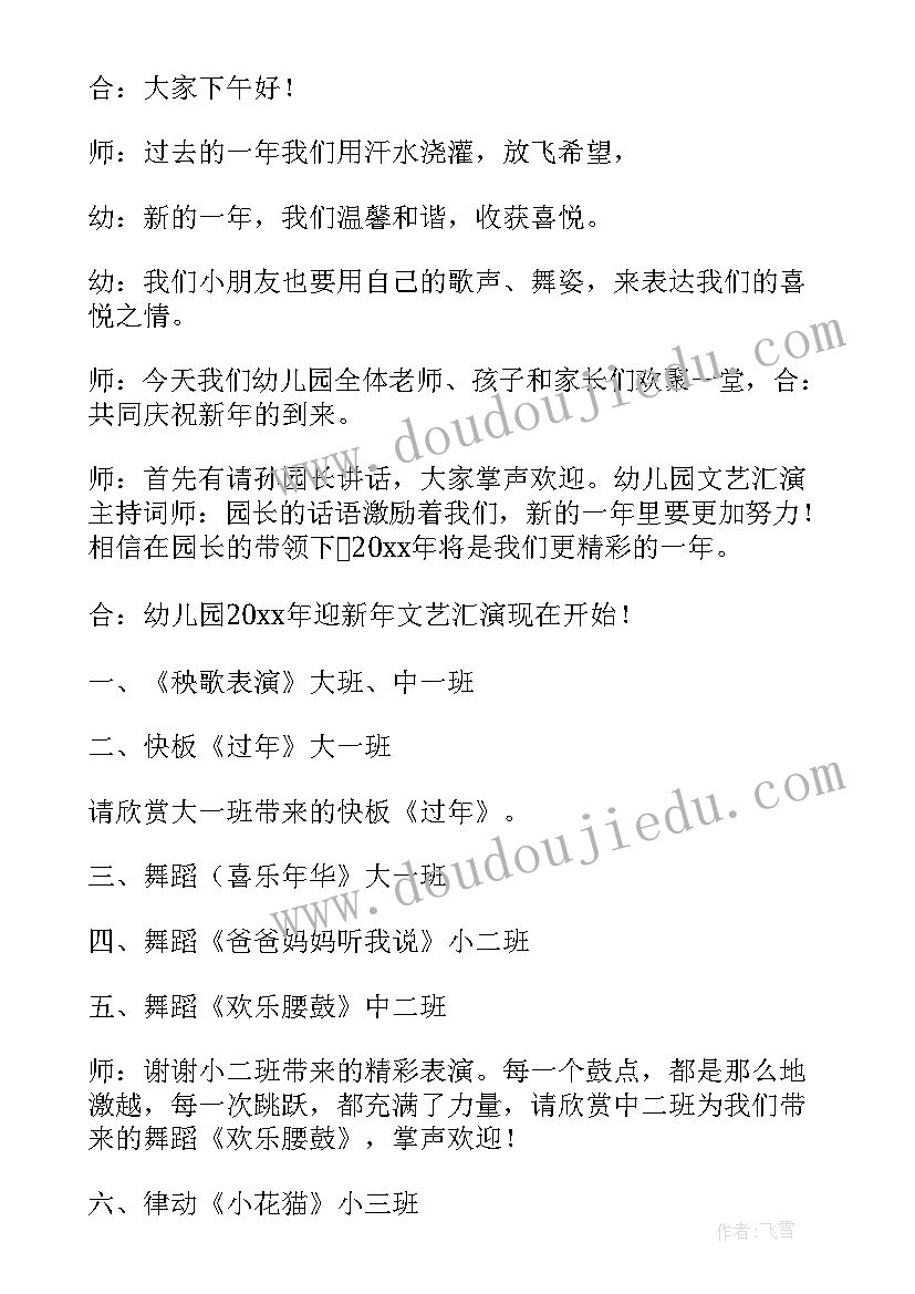 2023年幼儿园幼儿迎新年主持词(大全7篇)