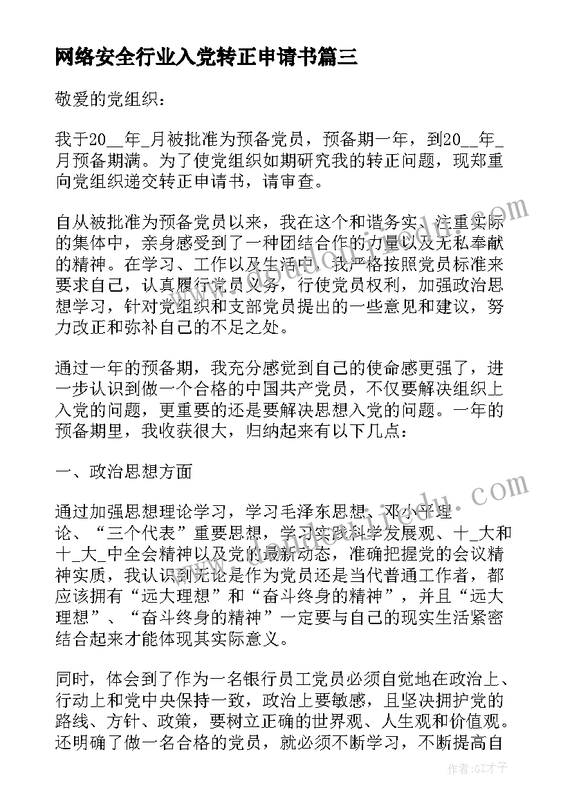 网络安全行业入党转正申请书 行业入党转正申请书(实用5篇)