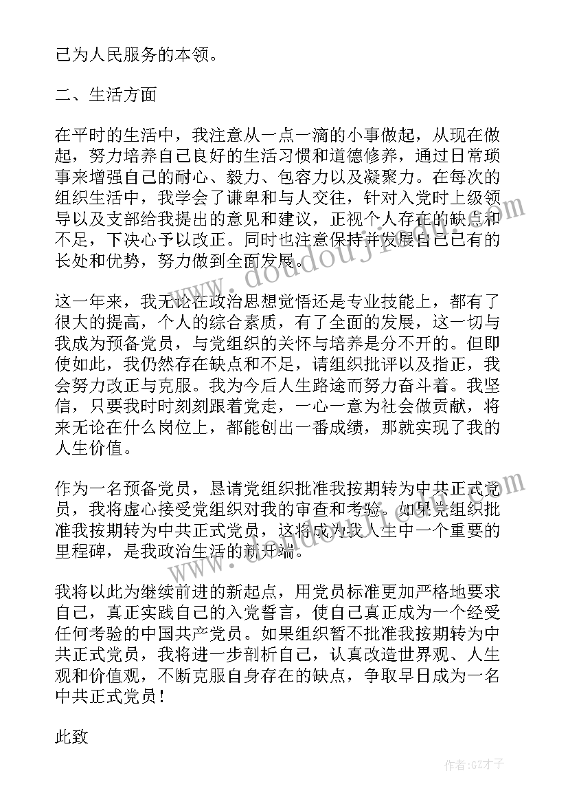 网络安全行业入党转正申请书 行业入党转正申请书(实用5篇)