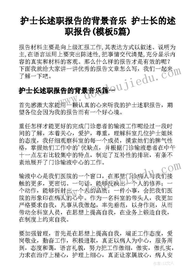 护士长述职报告的背景音乐 护士长的述职报告(模板5篇)