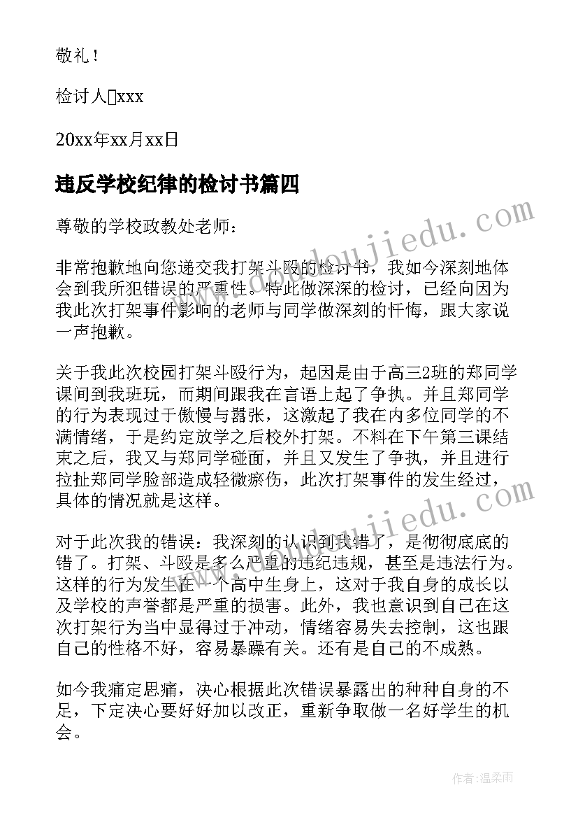 违反学校纪律的检讨书(大全10篇)