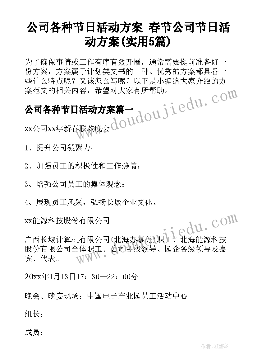 公司各种节日活动方案 春节公司节日活动方案(实用5篇)