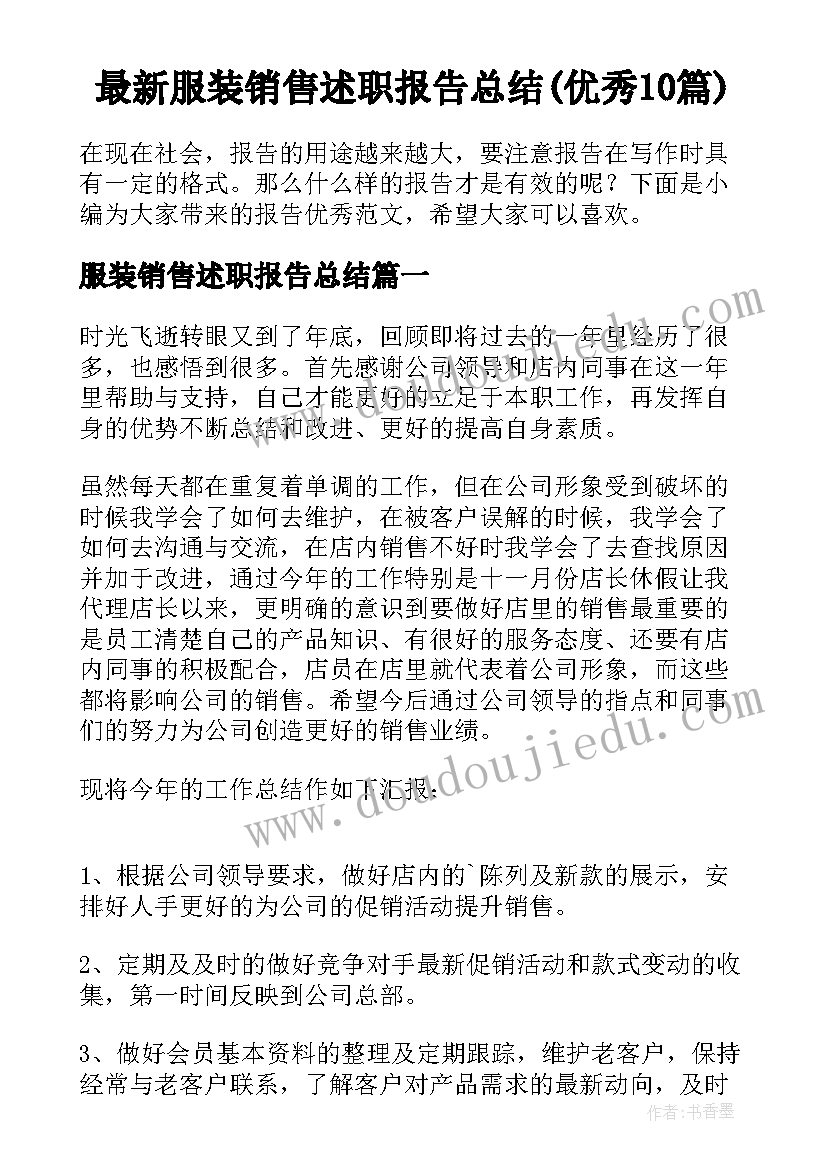 最新服装销售述职报告总结(优秀10篇)