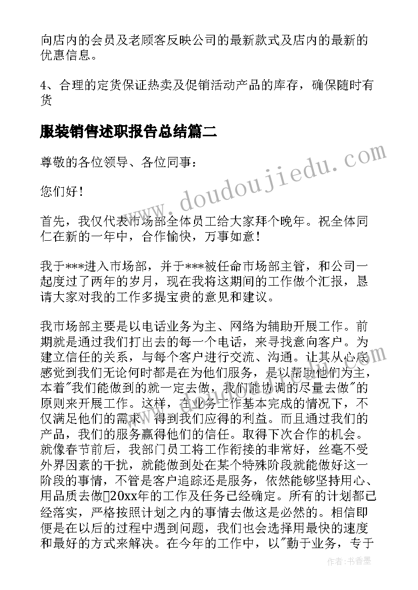 最新服装销售述职报告总结(优秀10篇)