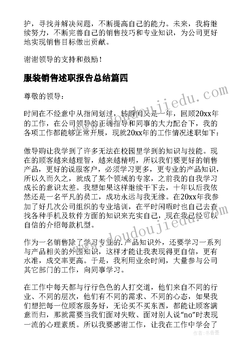 最新服装销售述职报告总结(优秀10篇)