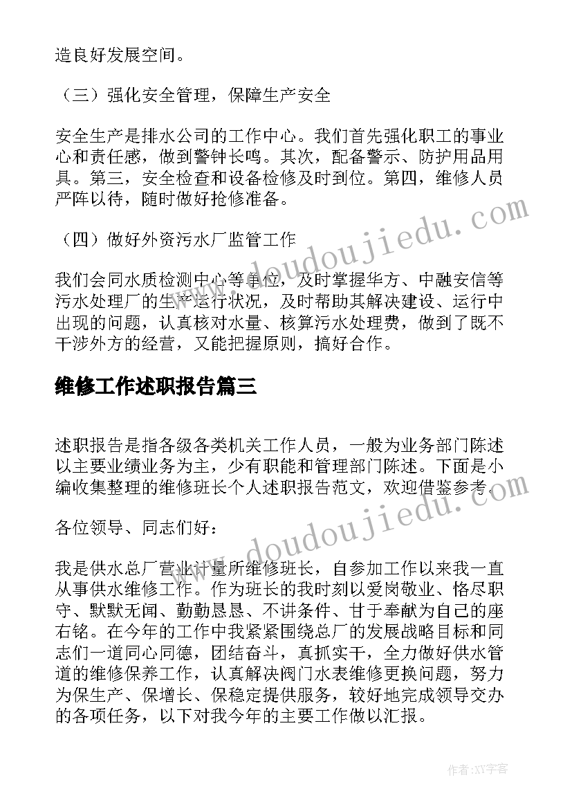 最新维修工作述职报告 设备维修班长述职报告(优质5篇)