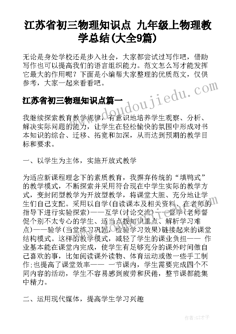 江苏省初三物理知识点 九年级上物理教学总结(大全9篇)