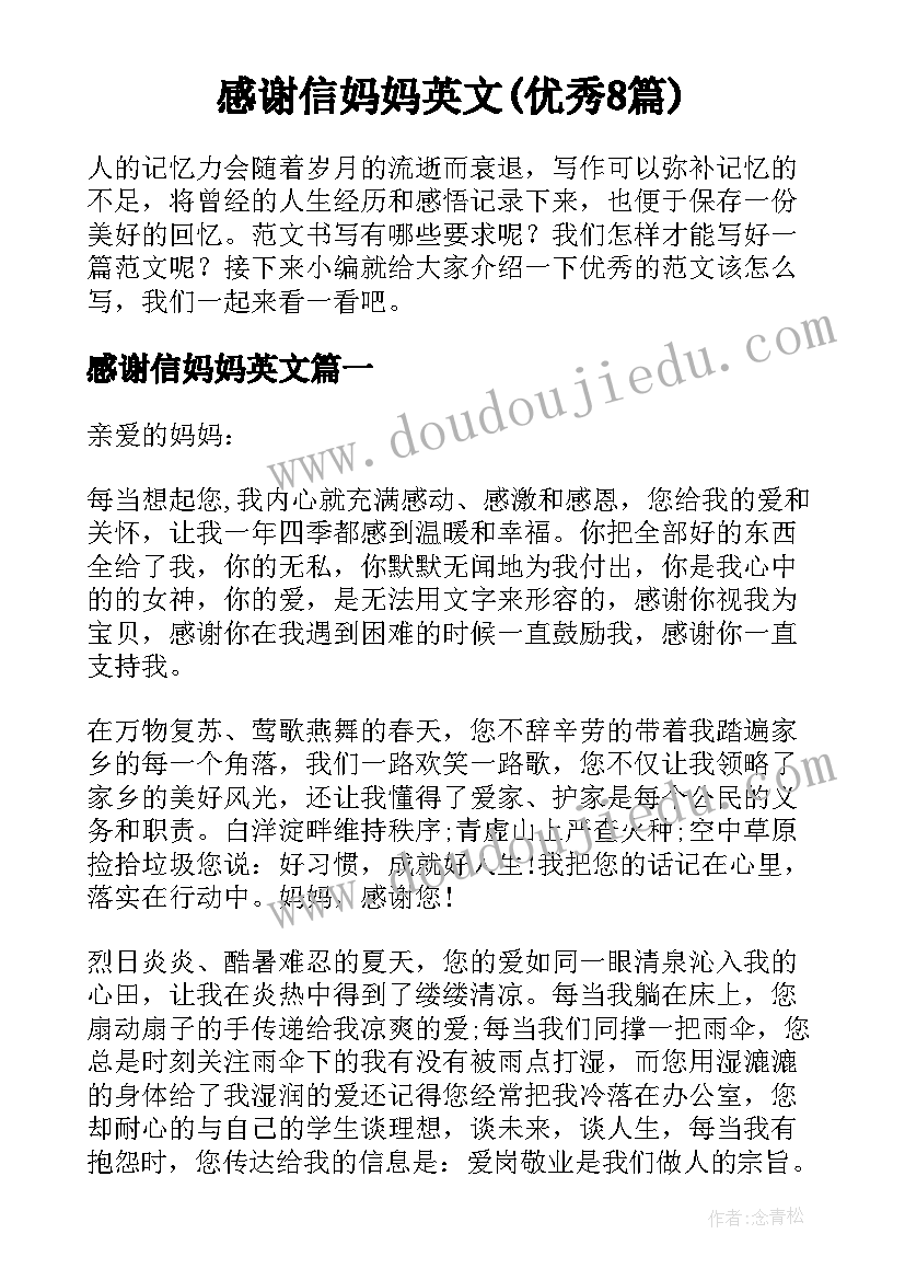 感谢信妈妈英文(优秀8篇)